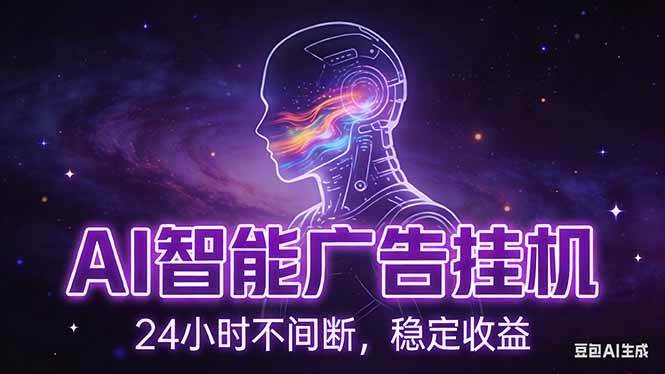 （17109期）AI智能广告挂机项目，全自动化运行，电脑项目，无配置要求，单机150+收益，新手小白可速上手…-中创资源网