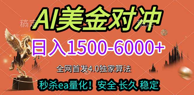 2026美金搬砖独家首发！日入1500-6000+，全职副业双赛道，告别死工资躺赚财富！-中创资源网