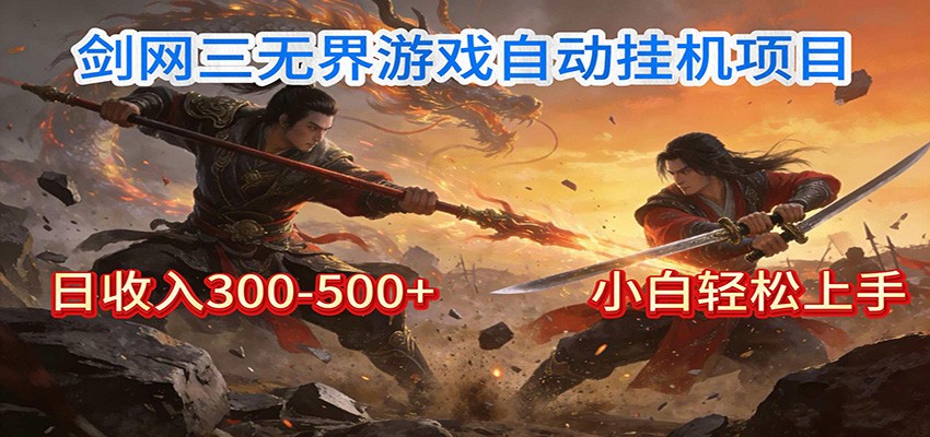 剑网3无界全自动挂机｜单日300-500+，小白闭眼躺赚-中创资源网