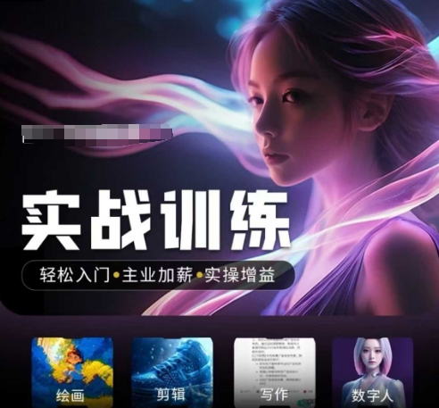 人工智能实战训练营，​轻松入门+主业加薪+实操增益，​普通人都要把握的风口机遇-中创资源网