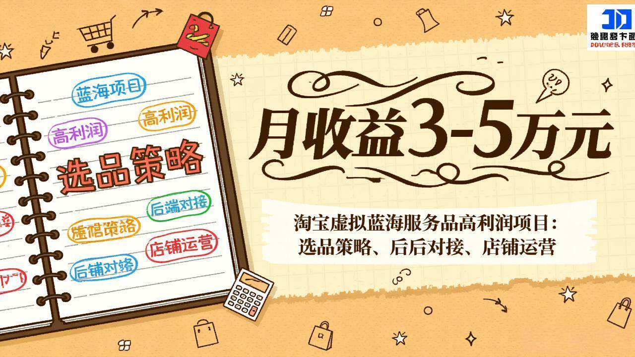 （17283期）淘宝虚拟蓝海服务品高利润项目：选品策略、后端对接、店铺运营，月收益可达3-5万元-中创资源网