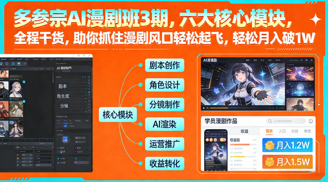 多参宗AI漫剧班3期，六大核心模块，全程干货，助你抓住漫剧风口轻松起飞，轻松月入破1W+-中创资源网