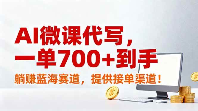 （17188期）AI微课代写，一单700+到手，躺赚蓝海赛道，提供接单渠道！-中创资源网