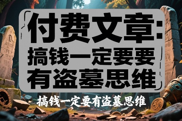 付费文章：搞钱一定要有盗墓思维-中创资源网