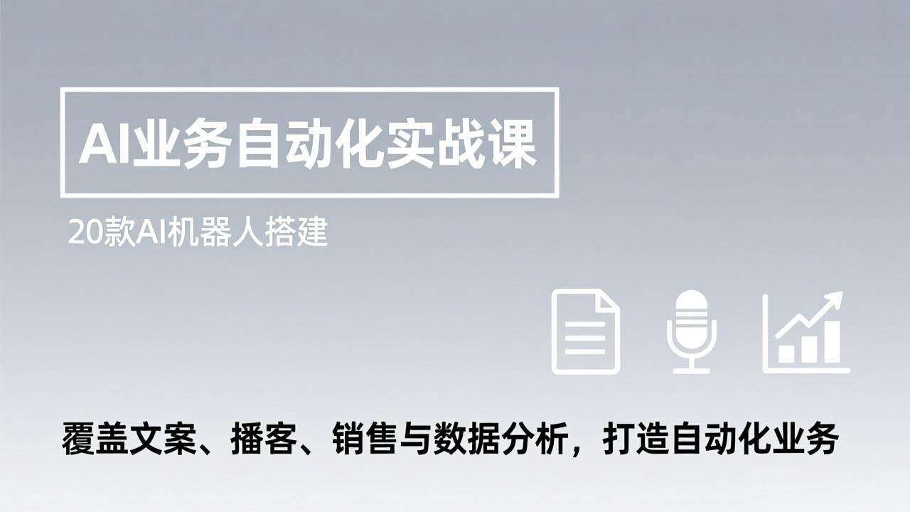 （17274期）AI业务自动化实战课，20款AI机器人搭建，覆盖文案、播客、销售与数据分析，打造自动化业务-中创资源网
