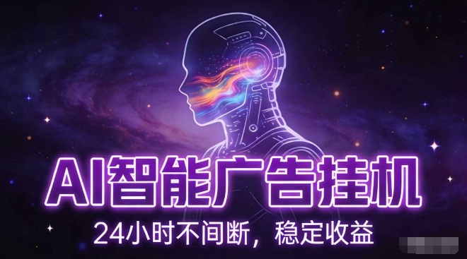 AI智能广告挂G项目，全自动化运行，电脑项目，无配置要求，单机150+收益，小白可速上手，可矩阵操作【揭秘】-中创资源网