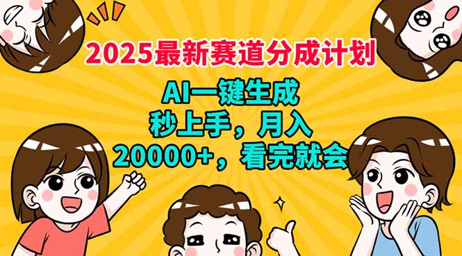 （14332期）2025最新赛道分成计划，AI自动生成，秒上手 月入20000+，看完就会-中创资源网