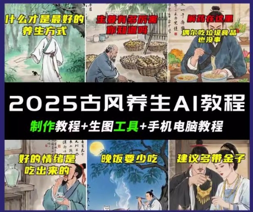 抖音AI古风养生视频教程，日入五张，轻松涨粉 10W+-中创资源网