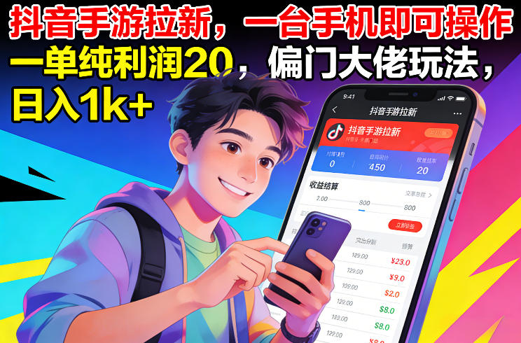 抖音手游拉新，一台手机即可操作，一单纯利润20，偏门大佬玩法，日入1k+【揭秘】-中创资源网