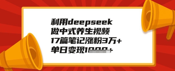 利用deepseek做养生赛道，手把手教你制作，单日变现多张-中创资源网