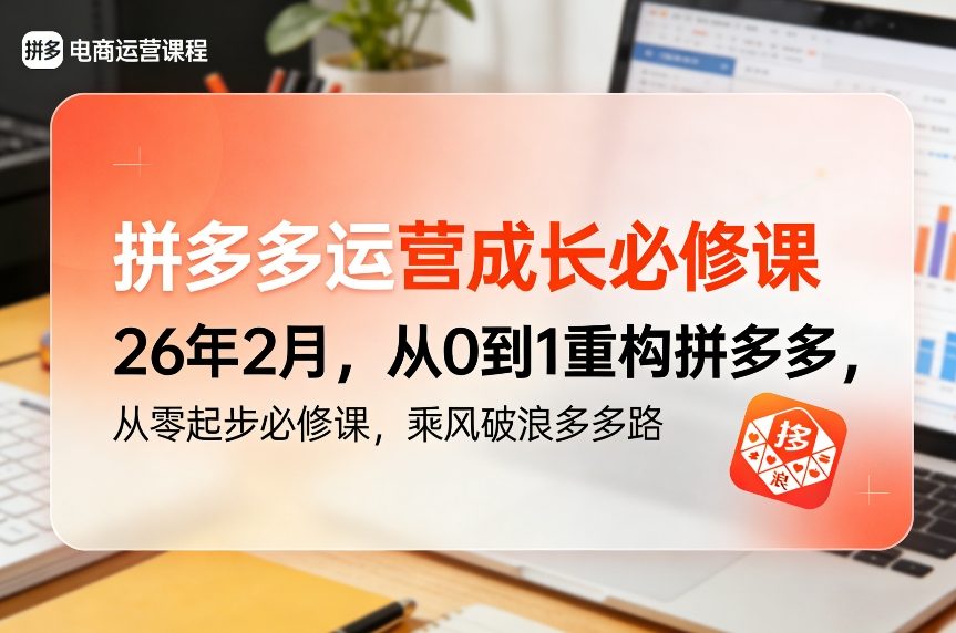 拼多多运营成长必修课26年2月，从0到1重构拼多多，从零起步必修课，乘风破浪多多路-中创资源网