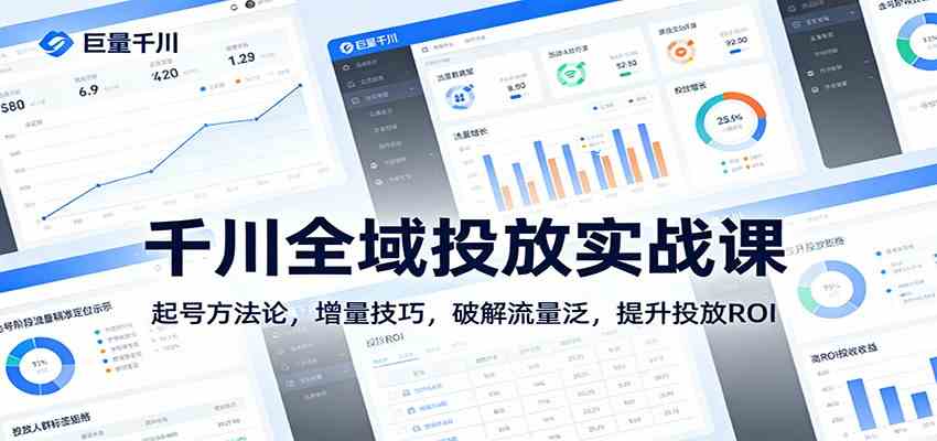 千川全域投放实战课：起号方法论，增量技巧，破解流量泛，提升投放ROI-中创资源网