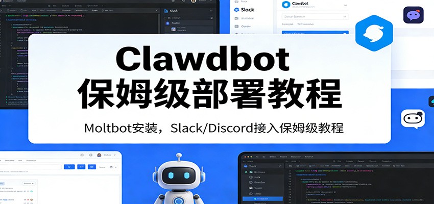Clawdbot保姆级部署教程：Moltbot安装，Slack/Discord接入零基础入门一步到位-中创资源网