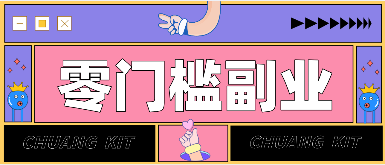 靠谱高单价项目重磅来袭！某宝1分够玩法2.0，小白也能快速变现日赚百元-中创资源网