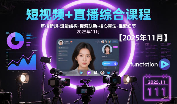 短视频+直播综合课程,审核新规-流量结构-搜索联动-核心算法-推流细节【更新】 短视频+直播综合课程,审核新规-流量结构-搜索联动-核心算法-推流细节【更新】