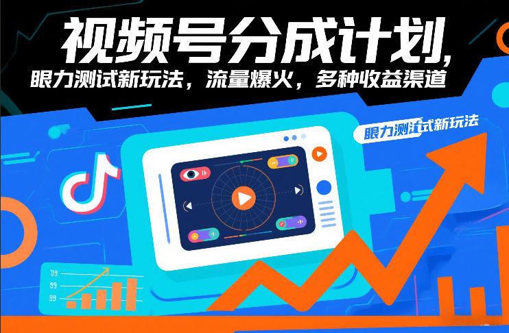 视频号分成计划，眼力测试新玩法，流量爆火，多种收益渠道-中创资源网