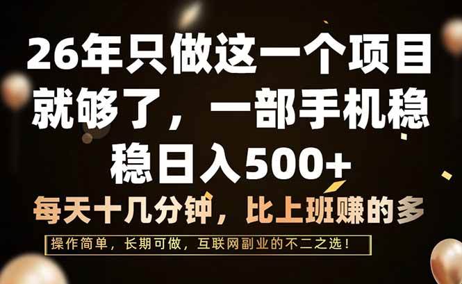 （17319期）26年只做这一个项目，一部手机，每天十几分钟，轻松日入500+-中创资源网