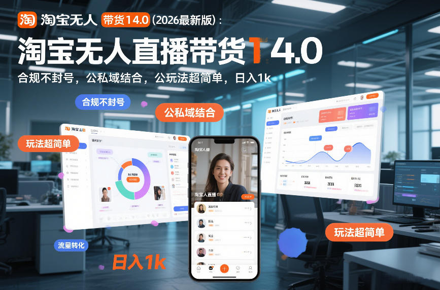 淘宝无人直播带货14.0（2026最新版）：合规不封号，公私域结合，玩法超简单，日入1k+【揭秘】-中创资源网