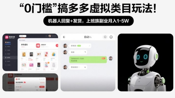 0门槛搞多多虚拟类目玩法！机器人回复+发货，上班族副业月入1-5W【揭秘】-中创资源网