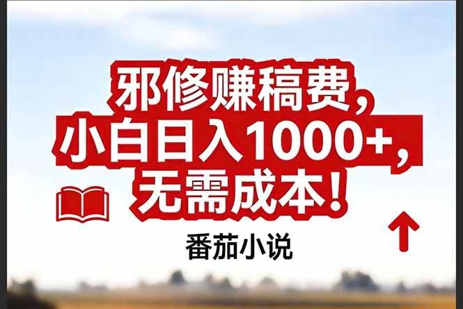 （17206期）番茄小说赚稿费邪修玩法无需成本，真实日入1000+，超级简单！-中创资源网