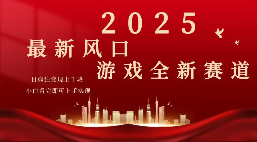 （14353期）2025游戏广告暴力玩法，小白看完即可上手-中创资源网