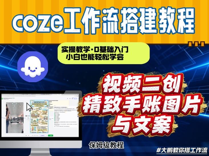 通过Coze工作流，抖音视频一键二创，内容转图片，实操教学，小白也可以学会，搭建自己的AI智能体-中创资源网