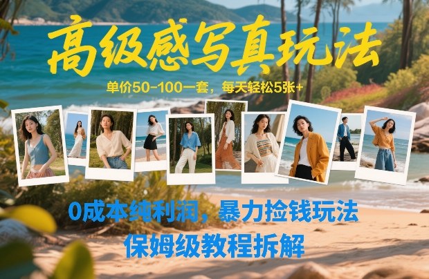 高级感写真玩法，单价50-100一套，每天轻松5张+，0成本纯利润，暴力捡钱玩法，保姆级教程拆解-中创资源网