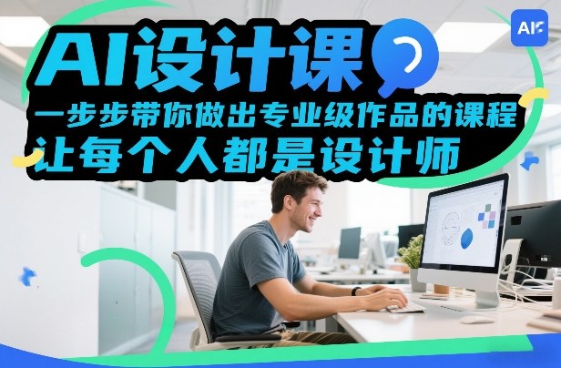 AI设计课，一步步带你做出专业级作品的课程，让每个人都是设计师-中创资源网