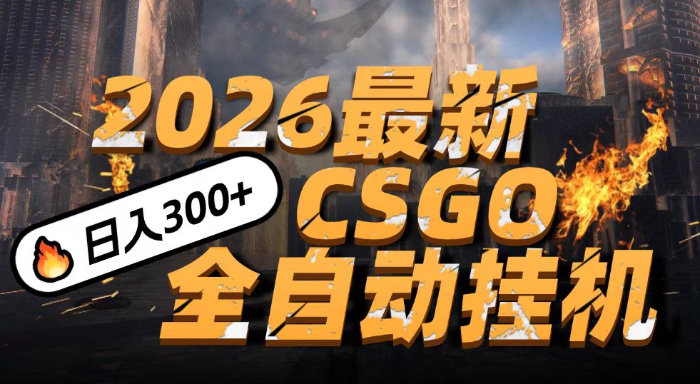 2026开年王炸，CSGO最新挂机玩法，小白一台手机即可操作，日入500+，颠覆传统搬砖-中创资源网