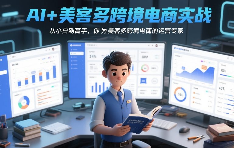 AI+美客多跨境电商实战，从小白到高手，你也可以成为美客多跨境电商的运营专家-中创资源网