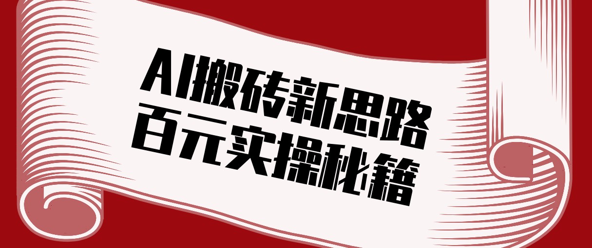 头条AI搬砖新思路！利用AI自动剪辑原创视频，日均收益100+的实操秘籍-中创资源网