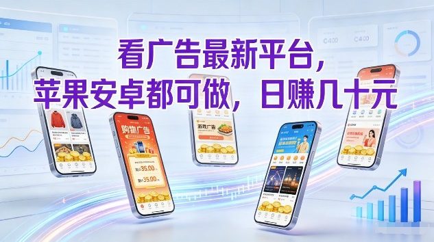 看广告最新平台，苹果安卓都可做，单机日撸几十，不用费脑【揭秘】-中创资源网