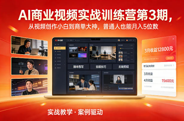 AI商业视频实战训练营第3期，从视频创作小白到商单大神，普通人也能月入5位数-中创资源网