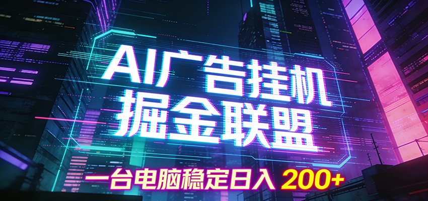 AI广告挂机掘金联盟项目，一台电脑稳定日入200+-中创资源网