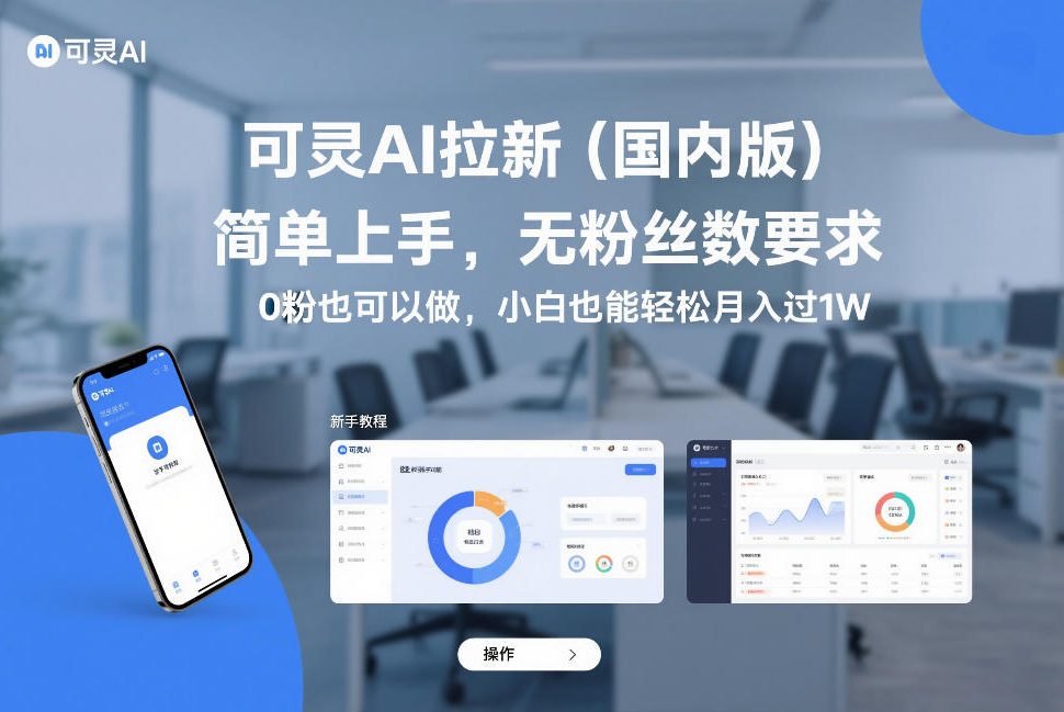 可灵AI拉新（国内版），简单上手，无粉丝数要求，0粉也可以做，小白也能轻松月入过1W-中创资源网