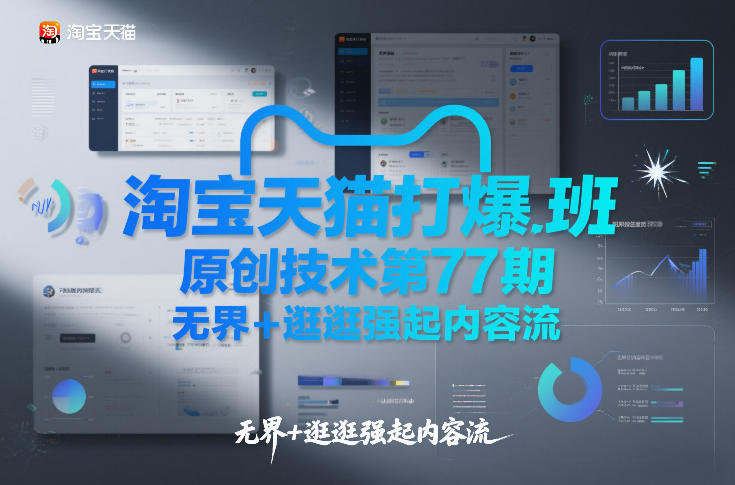 淘宝天猫打爆班原创技术第77期,无界+逛逛强起内容流 淘宝天猫打爆班原创技术第77期,无界+逛逛强起内容流