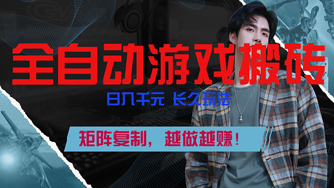 全自动游戏挂机，日入千元，长久玩法，矩阵复制，越做越赚！-中创资源网