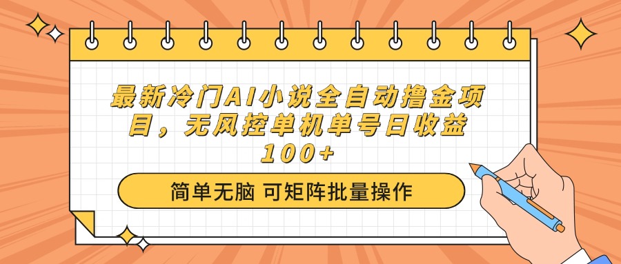 （14292期）最新冷门AI小说全自动撸金项目，无风控单机单号日收益100+-中创资源网