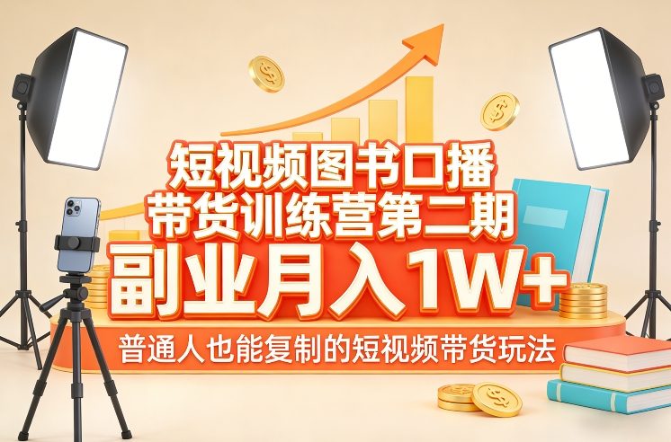 短视频图书口播带货训练营第二期，副业月入1W＋，普通人也能复制的短视频带货玩法-中创资源网