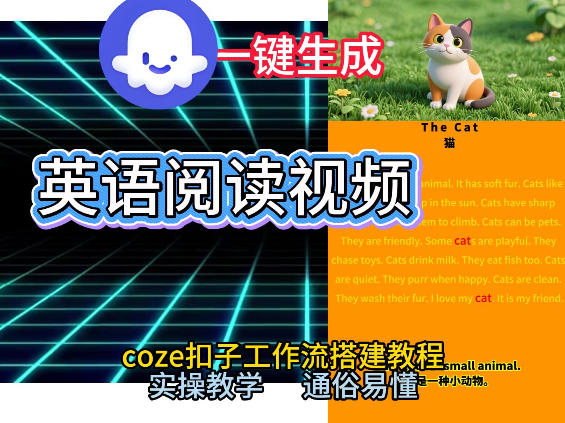 Coze工作流一键生成少儿英语阅读短视频，从0到1演示搭建过程，实操教学，小白也可以学会，搭建自己的AI智能体-中创资源网