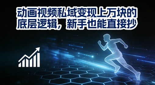 动画视频私域变现上W的底层逻辑，新手也能直接抄-中创资源网