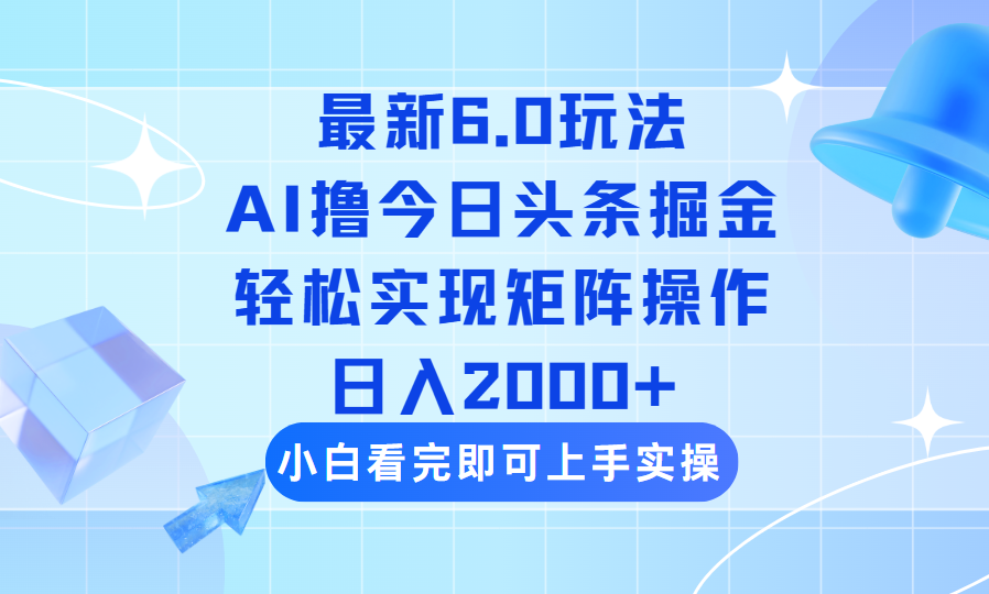 （14386期）今日头条最新6.0玩法，思路简单，复制粘贴，轻松实现矩阵日入2000+-中创资源网