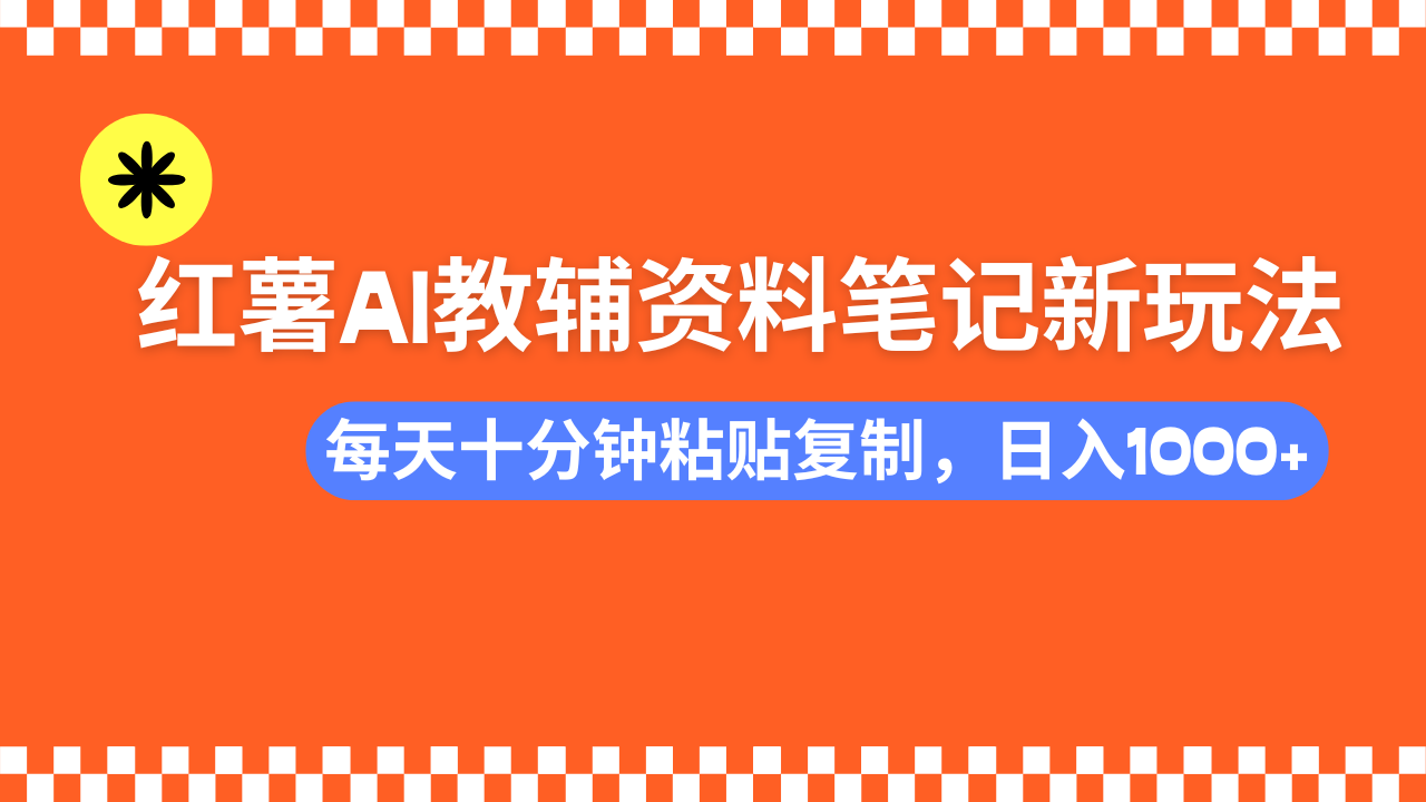 (14350期)小红书AI教辅资料笔记新玩法,0门槛,可批量可复制,一天十分钟发笔记…-中创资源网