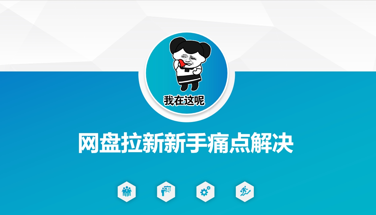 网盘拉新新手痛点解决，网盘引流+变现优化方案-中创资源网