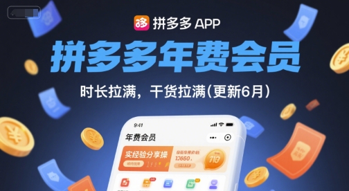 拼多多年费会员，实经验分享操，时长拉满，干货拉满(更新26年2月)-中创资源网