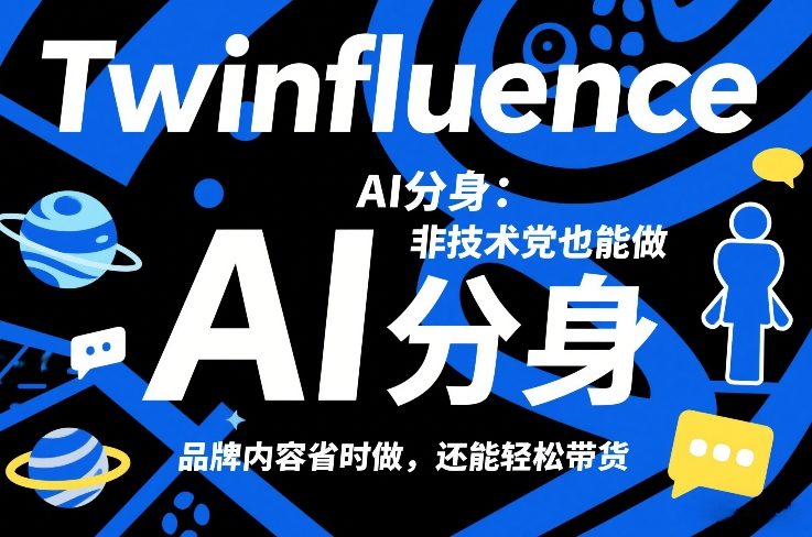 Twinfluence AI分身：非技术党也能做，品牌内容省时做，还能轻松带货-中创资源网