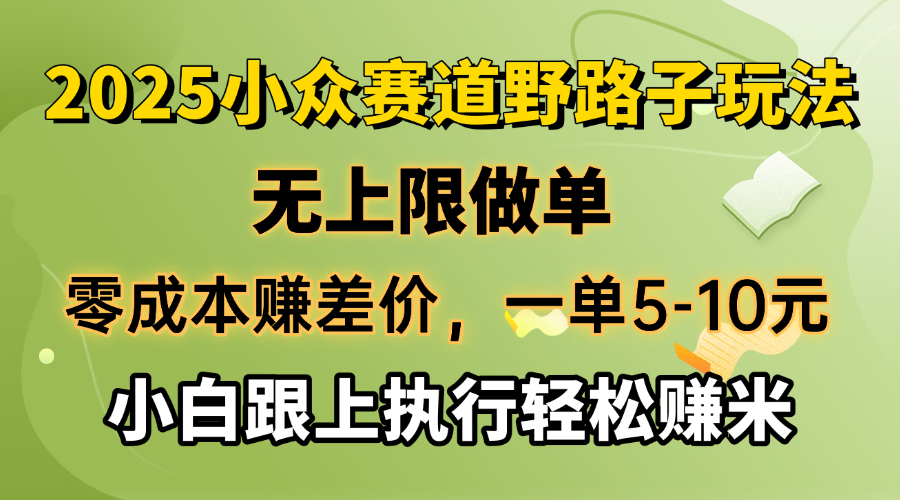 （14356期）零成本赚差价，一单5-10元，无上限做单，2025小众赛道，跟上执行轻松赚米-中创资源网