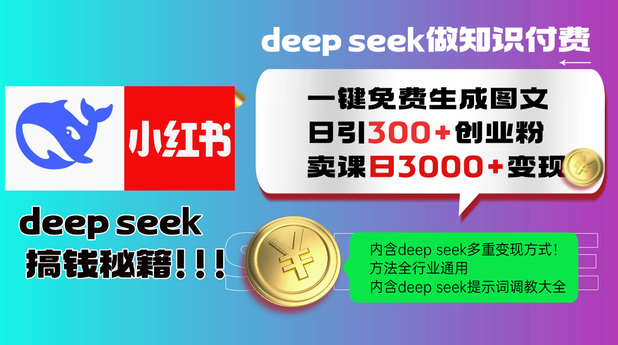 （14323期）Deep seek 一键免费生成小红书图文日引300+创业粉，日变现3000+教程！…-中创资源网