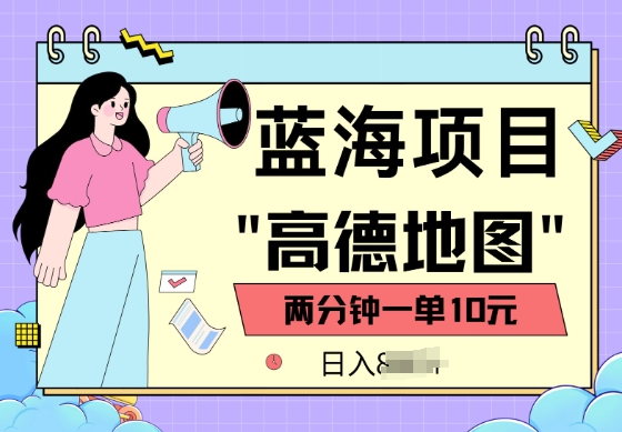 蓝海项目，高德地图最新玩法，2分钟一单，一单10元，适合新手小白-中创资源网