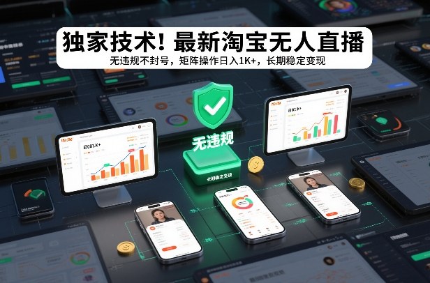 独家技术！最新淘宝无人直播：无违规不封号，矩阵操作日入1K+，长期稳定变现【揭秘】-中创资源网